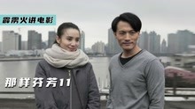 [图]女人再次抢闺蜜的丈夫，只为找回曾经爱情，电视剧《那样芬芳11》