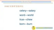 13celery—salary word—world true—chew born—burn[美音操练]