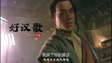 刘欢一首《好汉歌》，配上水浒传精彩武打场面，听得让人热血沸腾