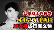 [图]26岁公安烈士芦振龙，与歹徒搏斗身中27刀牺牲，血衣裤成国家文物