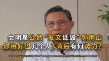 [图]85岁钟南山院士被女星炮轰：你治好过几个人？丑恶嘴脸招人恨！