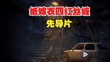 [图]真人配音剧场版【纸嫁衣四】主题曲《道不得经》 先导片