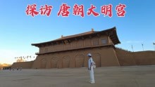 [图]探访大明宫，李治和武则天居住的豪华宫殿，1000多年后现状如何？