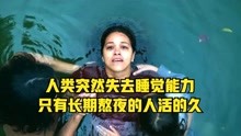 [图]人类突然失去睡眠能力，只有长期熬夜的人才能活的久《无眠觉醒》