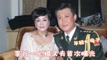 77岁李谷一全家首次曝光，与二婚丈夫同台像母子，女儿也很有能力