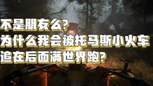 [图]从童年阴影到成年阴影：开放世界小火车射击游戏《小火车查尔斯》