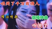 [图]全网最火的五首“催泪神曲”听了不哭，你把我打哭