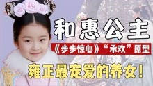 [图]《步步惊心》承欢历史原型，十三爷嫡福晋所出，被雍正收为养女！