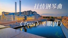 [图]直击心灵的钢琴曲《Tears》(眼泪)瞬间感动到泪目，陈德庆制作