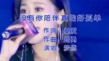 [图]梦然演唱《没有你陪伴真的好孤单》，太伤感了，听哭了太多有情人