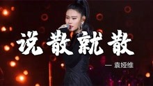 [图]袁娅维《说散就散》最好版本，伤感好听，唱哭多少深爱过的人！