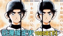 [图]1985年老番目录《日本动漫编年史》及精选4部「下」