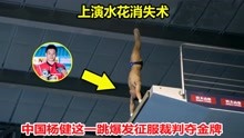 回应质疑！中国杨健这一跳逆天跳水征服裁判封王，上演水花消失术