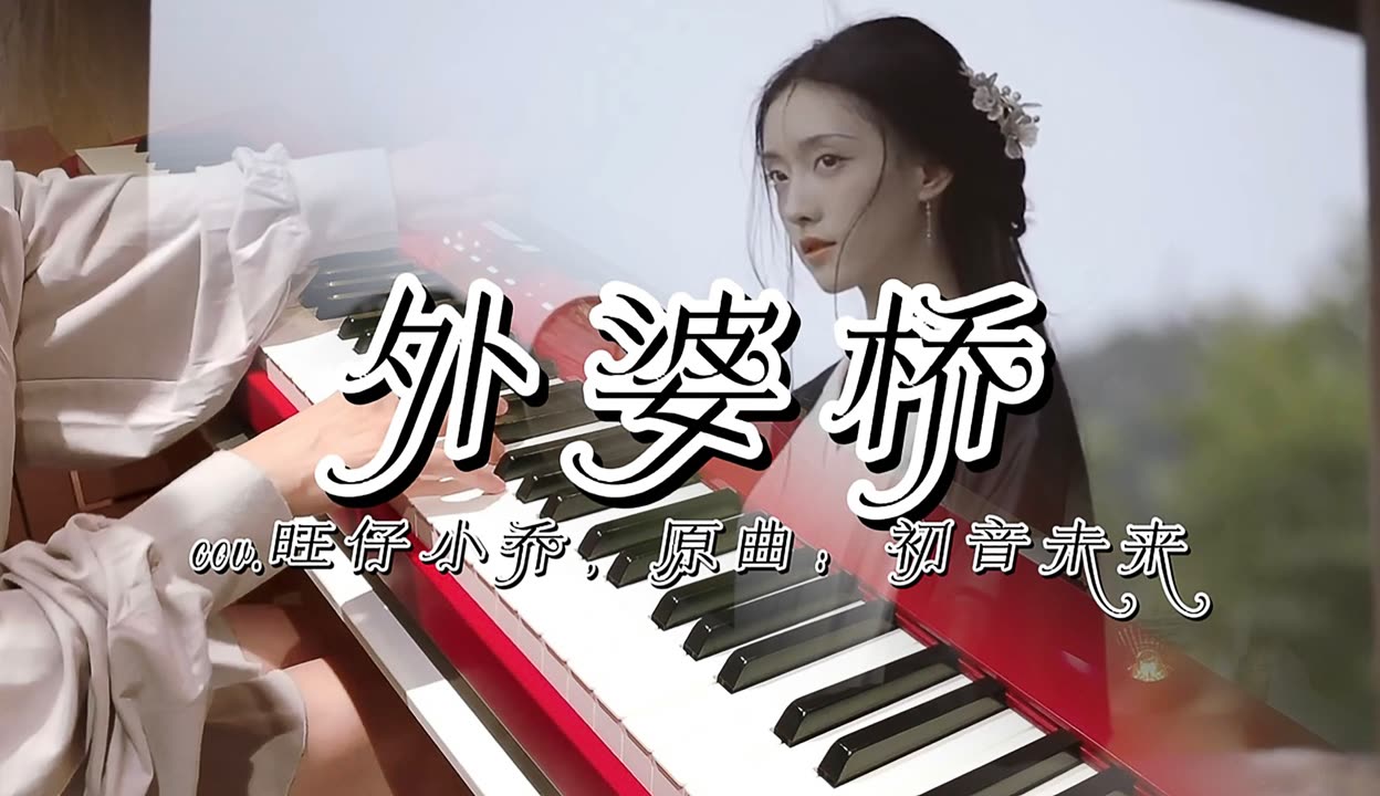 【笙笙不兮piano93】旺仔小喬《外婆橋》| 初音未來的曲,配上溫暖