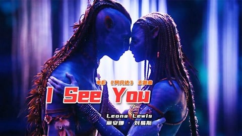 阿凡达2预告片混剪,回顾主题曲《i see you》,视觉音效一秒入魂