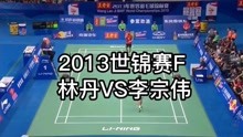 [羽球️精剪]2013世锦赛男单F:林丹VS李宗伟