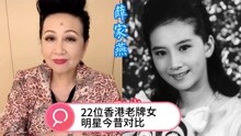 22位香港老牌女演员今昔对比，冯宝宝、薛家燕年轻时候美得像娃娃
