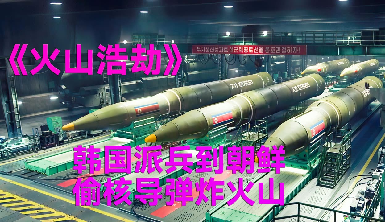 【公子杨电影】韩国为了阻止火山喷发,派兵潜入朝鲜偷核弹炸火山,韩国