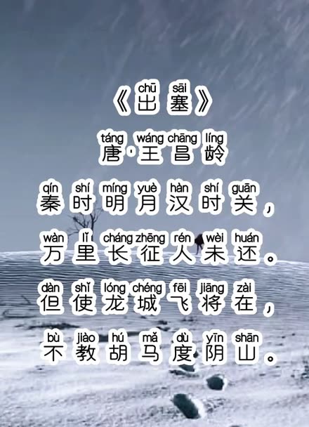 《出塞》唐·王昌龄,拼音版,小学生必背古诗词