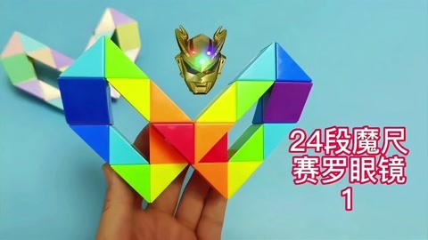 36段魔尺变眼镜图片