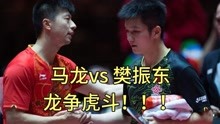 3小时精心制作！史上最精彩世乒赛决赛马龙与樊振东的龙争虎斗！