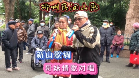 山歌对唱:新山歌调,哥妹情歌对唱