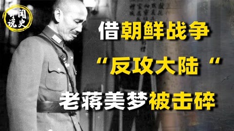 败退台湾哪来的自信?老蒋借朝鲜战争反攻大陆,却被志愿军吓退!