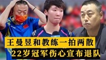 国乒2022年变动频频！王曼昱和教练各奔东西，22岁世界冠军退队