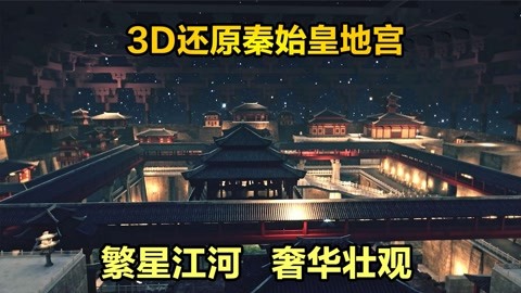 秦始皇陵3d电脑复原图图片