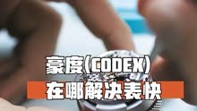 豪度(CODEX)在哪解决表快