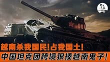 80年代第一部对越反击电影，铁甲008，中国坦克团跨境猛揍越南！