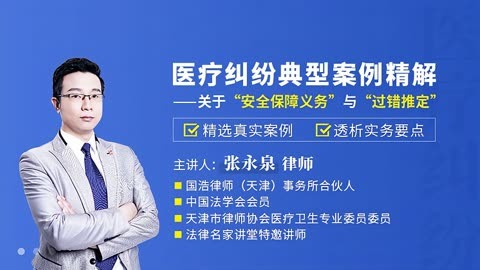 1,张永泉:医疗纠纷典型案例精解——关于安全保障义务