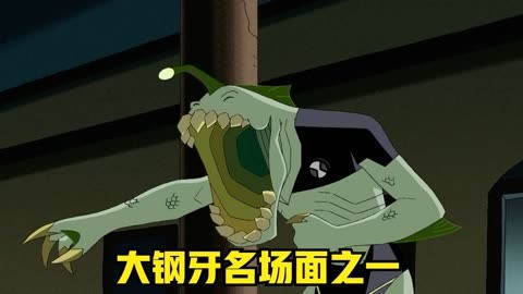 【ben10】大钢牙名场面之一,田马克坦白水电工