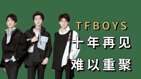 形影不离的tfboys,长大后各自单飞,如今同台却难同框