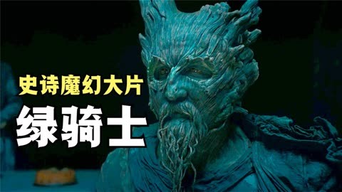 画风离奇,鬼魅颠覆传统!百米巨人绿袍怪客,绿衣骑士的成长之路