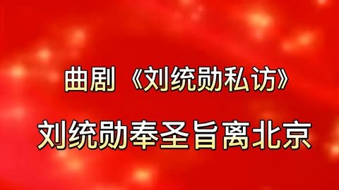 曲剧《刘统勋私访》刘统勋奉圣旨离北京,洛阳夏朝明先生演唱