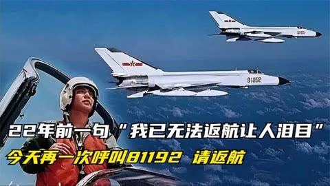 22年前"我已无法返航让人泪目,今天再一次呼叫81192,请返航