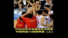 2008年北京奥运会小组赛，中国男篮vs美国男篮（上