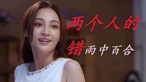 雨中百合《两个人的错》听到痛哭,一颗心,如何承受两个人的错!