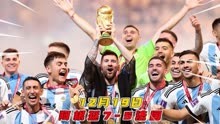 2022世界杯决赛【阿根廷7-5法国】全场高光时刻回放