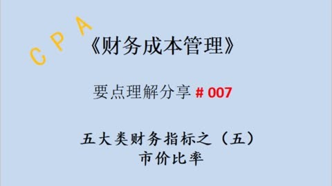 cpa《财管》要点理解 007:市价比率