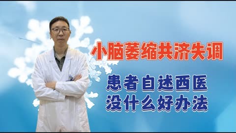 小腦萎縮為什麼不建議吃西藥,甲鈷胺,丁苯酞效果不好怎麼辦