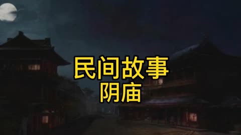 民间故事之拜阴庙