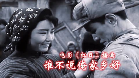 电影《红日》插曲《谁不说俺家乡好》原唱任桂珍