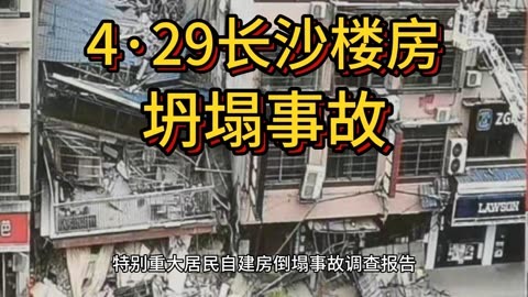 4·29长沙楼房坍塌事故,致54死塌楼事故调查报告公布