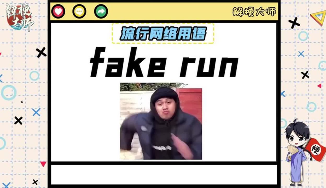 fake run图片