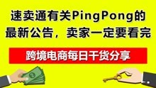 5.速卖通有关PingPong的最新公告，卖家一定要看完