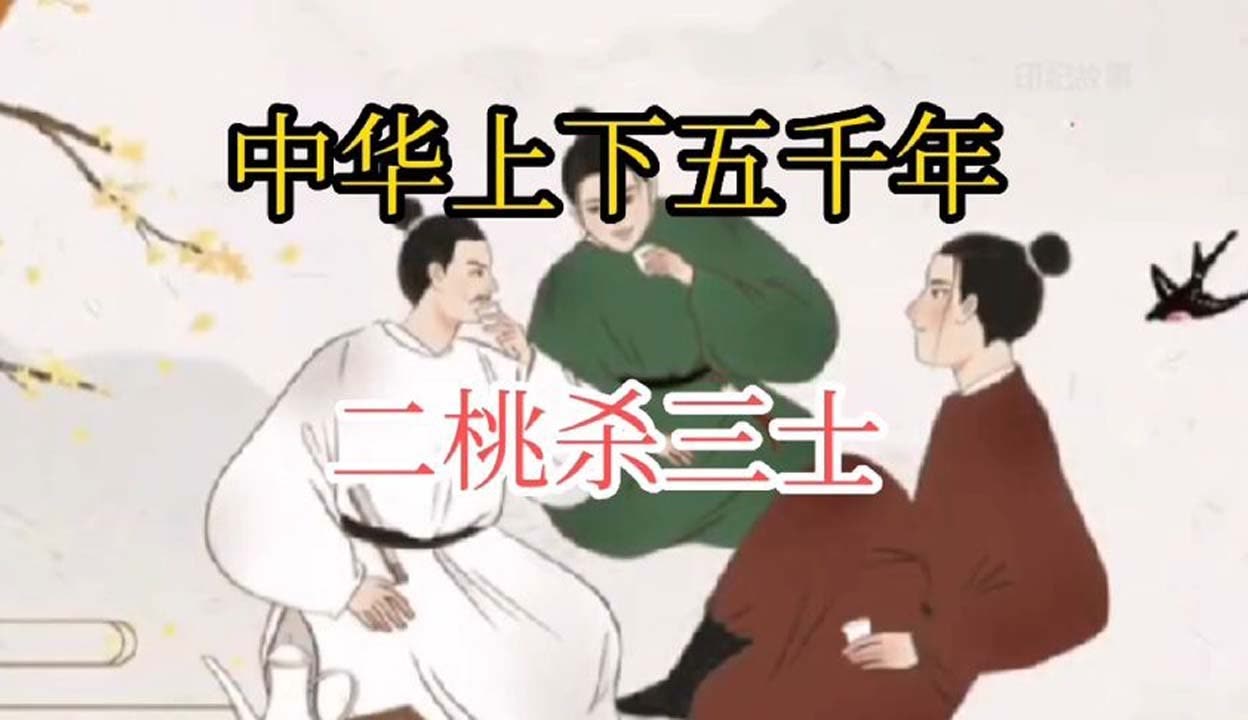 二桃杀三士深层解读图片