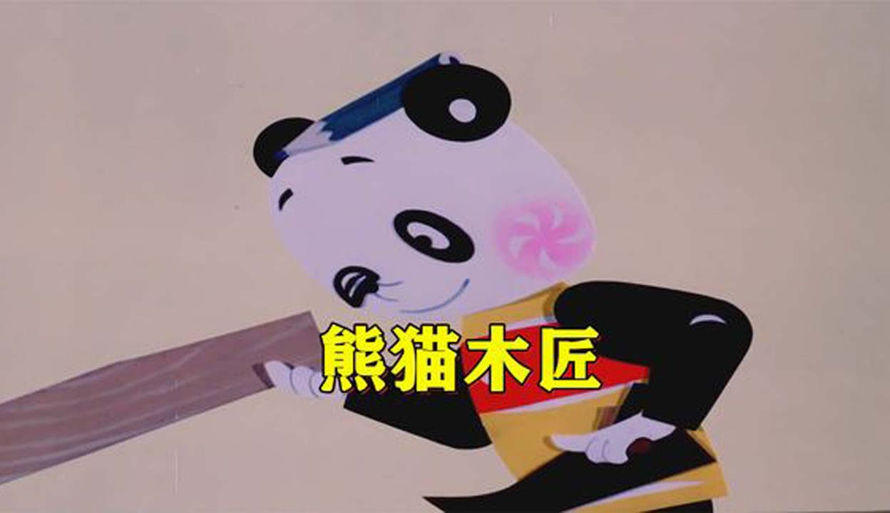 小熊猫学木匠粗心大意,结果把事情搞得一团糟,1982国产剪纸动画