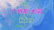K729次列车（广州东-大同），用时38小时41分，全程2847公里